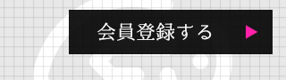 会員登録する